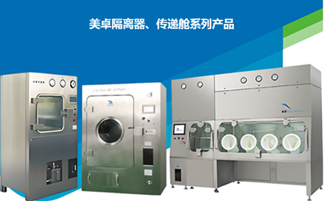 美卓隔離器、傳遞艙系列產(chǎn)品