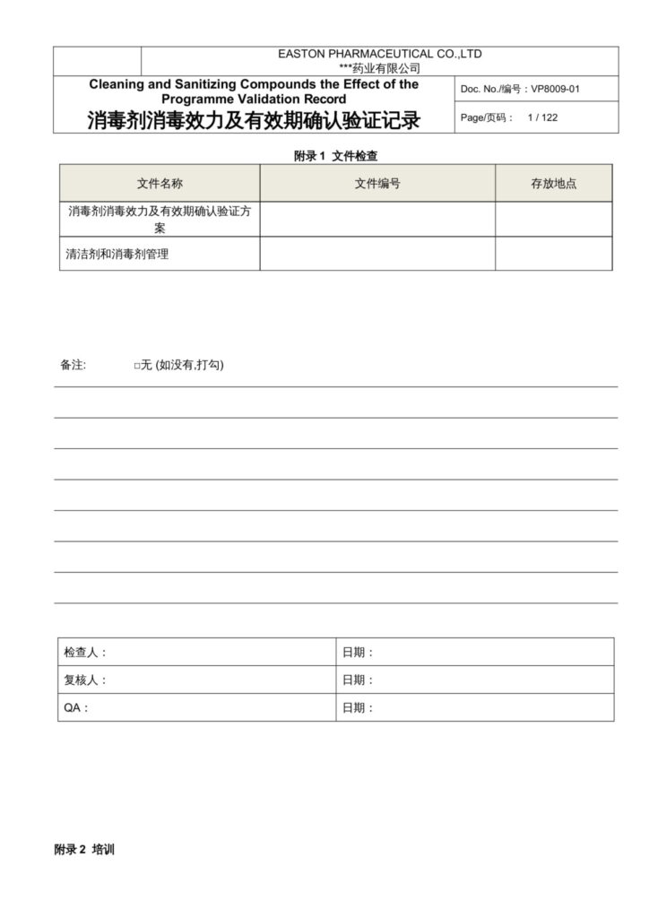 消毒劑消毒效果及有效期確認(rèn)相關(guān) .docx 文件下載