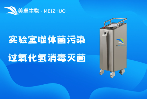 實(shí)驗(yàn)室噬體菌污染過氧化氫消毒滅菌，針對(duì)實(shí)驗(yàn)室空間定制化滅菌方