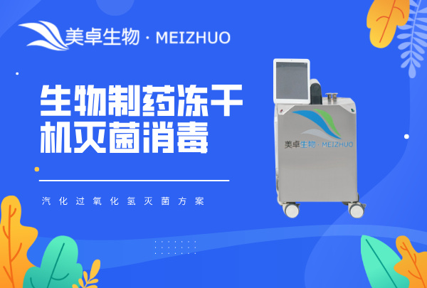 生物制藥凍干機(jī)滅菌消毒，汽化過氧化氫滅菌方案 + 標(biāo)準(zhǔn)化流程