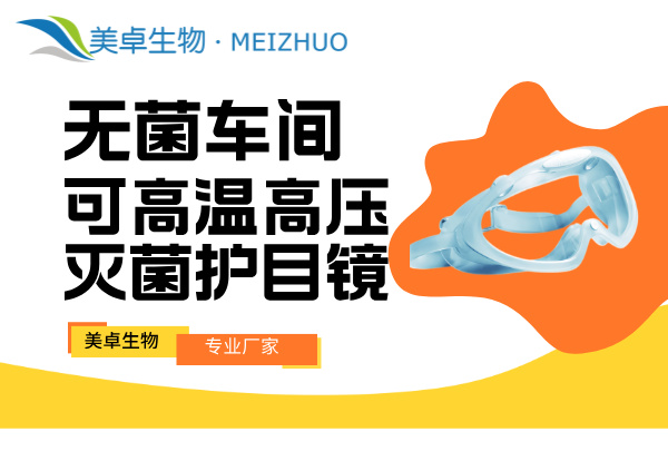 無菌車間可高溫高壓滅菌護(hù)目鏡，美卓護(hù)目鏡防霧透氣，可佩戴眼鏡