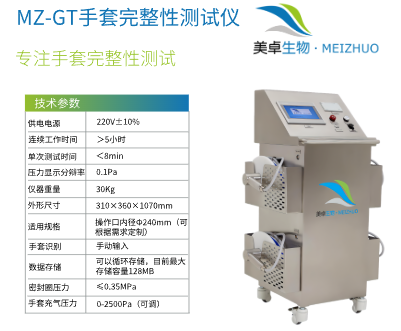 RABS 系統(tǒng)套袖 / 手套完整性檢測，美卓 MZ-GT 耐
