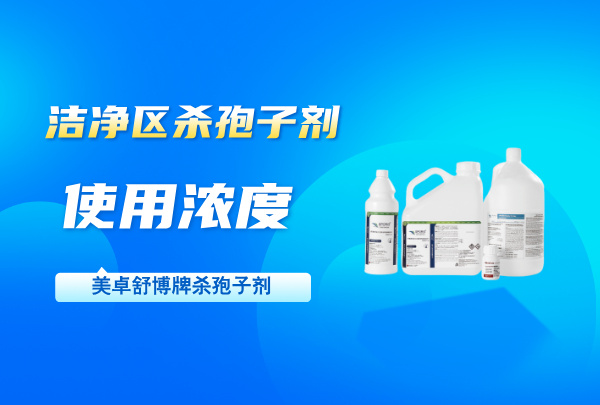 潔凈區(qū)殺孢子劑使用濃度是多少？濃度要求一般控制在什么比例？
