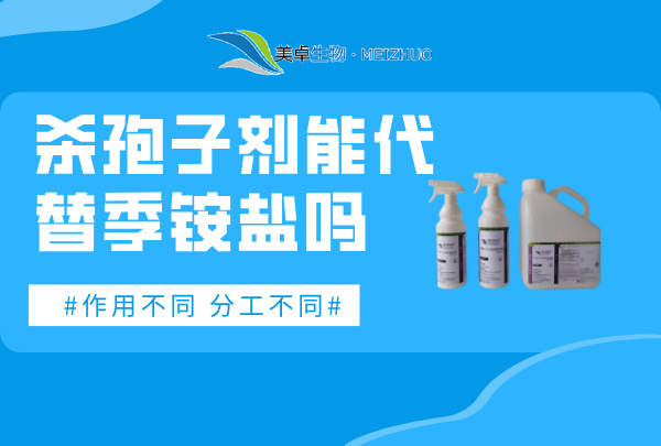 殺孢子劑能代替季銨鹽嗎，殺孢子劑和季銨鹽消毒液各自分工作用不
