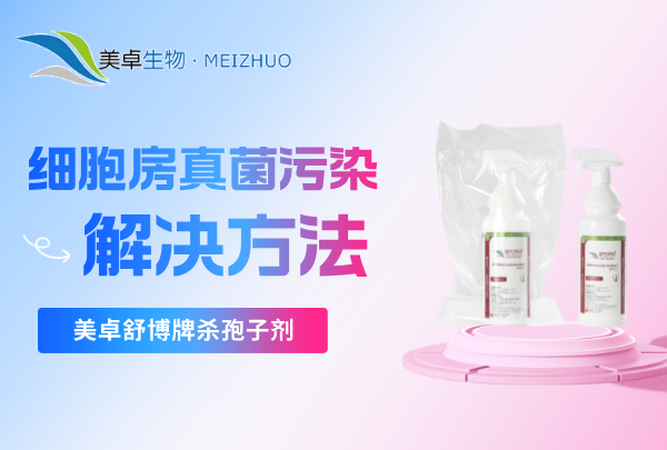 細(xì)胞房真菌污染解決方法，美卓舒博牌殺孢子劑專門針對真菌污染