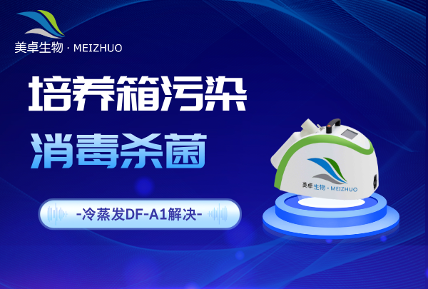 培養(yǎng)箱污染消毒殺菌，冷蒸發(fā)過氧化氫滅菌器處理培養(yǎng)箱污染問題