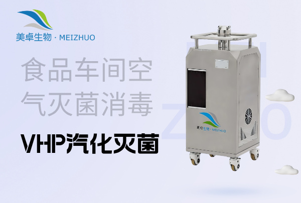 食品車間空氣滅菌消毒，VHP汽化滅菌處理空氣中霉菌過高問題