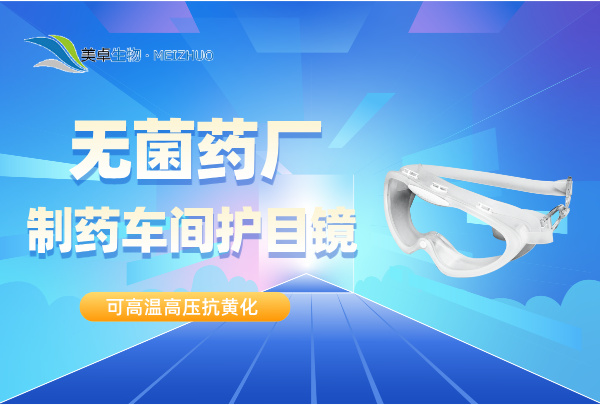 無(wú)菌藥廠制藥車間護(hù)目鏡，美卓生物提供可高溫高壓抗黃化滅菌護(hù)目