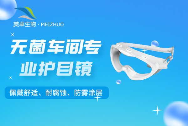 無(wú)菌車間專業(yè)護(hù)目鏡，美卓生物護(hù)目鏡耐腐蝕、防霧涂層、可調(diào)式頭