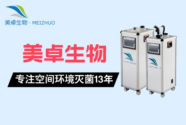 化妝品灌裝機(jī)管路空間消毒滅菌，VHP 新工藝零腐蝕性消毒化妝