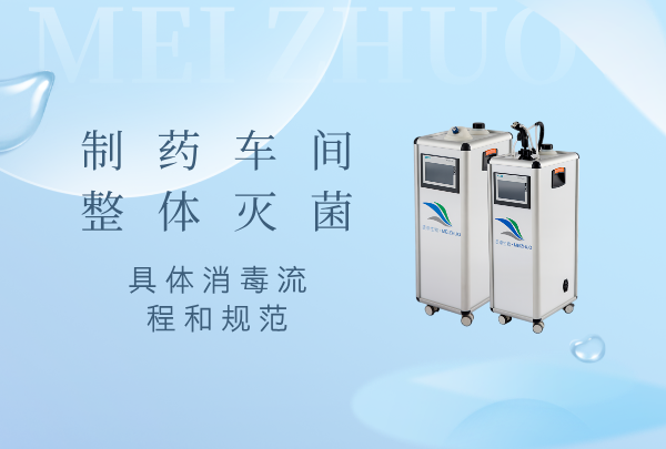 制藥車間整體滅菌消毒，具體消毒流程和規(guī)范是什么樣？