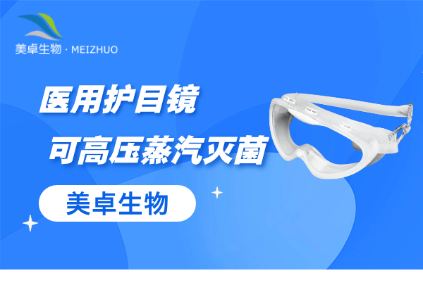 醫(yī)用護目鏡有用嗎，醫(yī)用護目鏡功能和作用詳細說明！