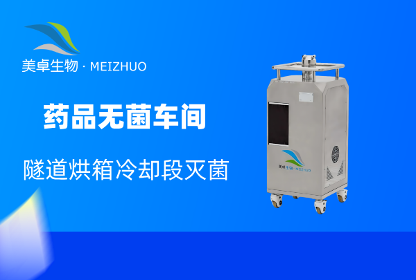 藥品無菌車間隧道烘箱滅菌，生產(chǎn)企業(yè)對冷卻段滅菌不能忽略