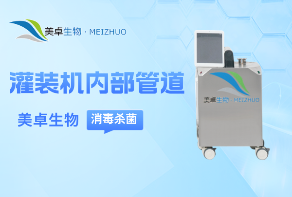 灌裝機(jī)內(nèi)部管道消毒殺菌，為什么要用汽化過氧化氫來滅菌？