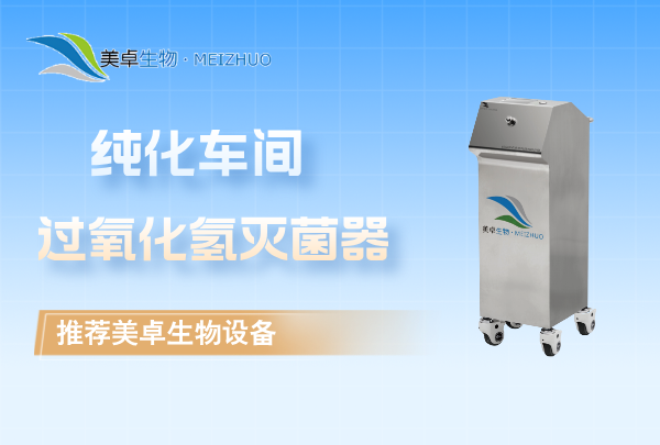 純化車間過氧化氫滅菌器，log6 級(jí)芽孢殺滅率單次消毒空間 