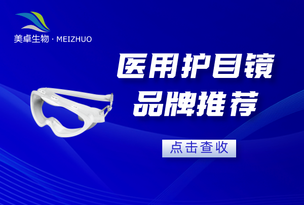醫(yī)用護(hù)目鏡品牌推薦，美卓生物可高壓蒸汽滅菌護(hù)目鏡