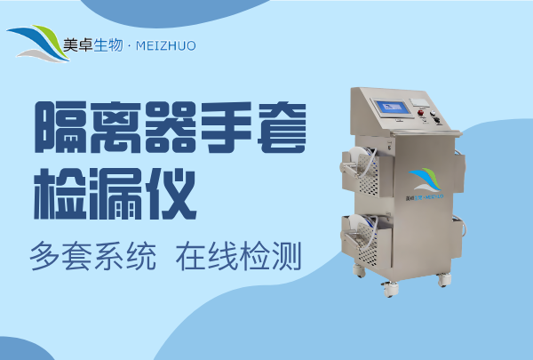 隔離器手套檢漏儀，美卓多套盤手套檢漏儀使用方法