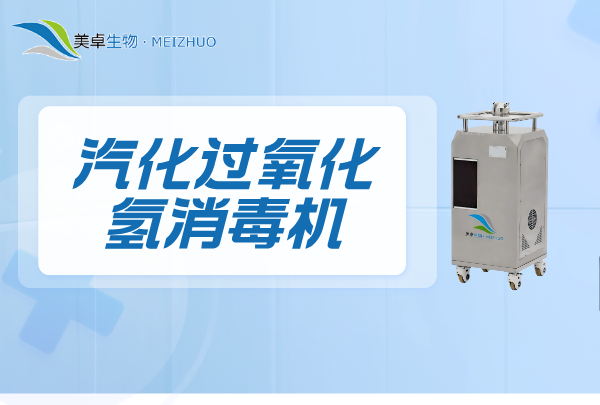 汽化過氧化氫消毒機(jī)，設(shè)備特點(diǎn)，技術(shù)優(yōu)勢、適用性范圍場景介紹