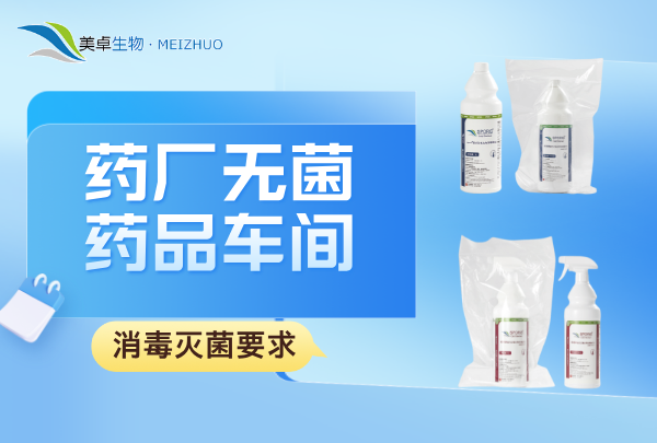 藥廠無菌藥品車間消毒滅菌要求，美卓生物舒博牌殺孢子劑無菌環(huán)境