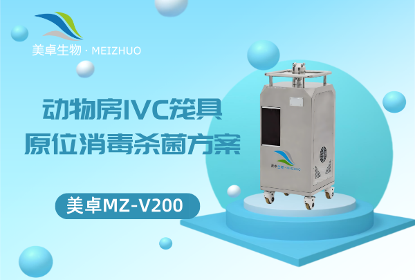 動物房 IVC 籠具原位消毒殺菌方案，VHP 滅菌法 IVC