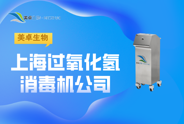 上海過氧化氫消毒機(jī)公司，美卓生物服務(wù)于上海地區(qū)的專業(yè)過氧化氫