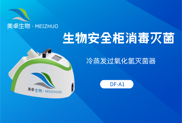生物安全柜消毒滅菌，冷蒸發(fā)過氧化氫滅菌器DF-A1輕松處理