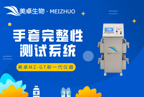 手套完整性測(cè)試系統(tǒng)，美卓 MZ-GT 新一代手套完整性在線檢