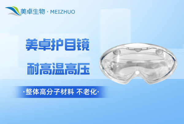 美卓生物 BCAH 護(hù)目鏡有什么優(yōu)點(diǎn)，為什么能夠適用無(wú)菌潔凈