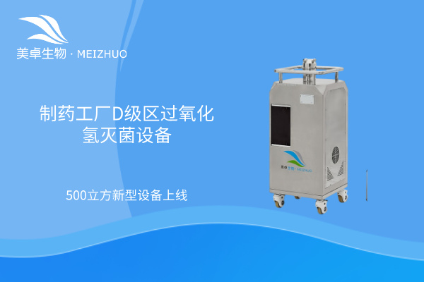 制藥工廠 D 級(jí)區(qū)過(guò)氧化氫滅菌設(shè)備，美卓生物可獨(dú)立滅菌 50