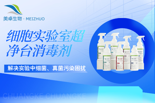 細(xì)胞實(shí)驗(yàn)室超凈臺(tái)消毒劑選擇，舒博牌提供細(xì)胞實(shí)驗(yàn)室超凈臺(tái)專用殺