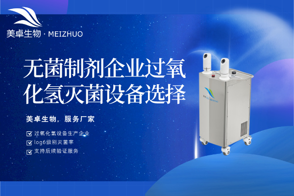 無(wú)菌制劑企業(yè)過(guò)氧化氫滅菌設(shè)備選擇，需要看哪些關(guān)鍵參數(shù)和指標(biāo)？