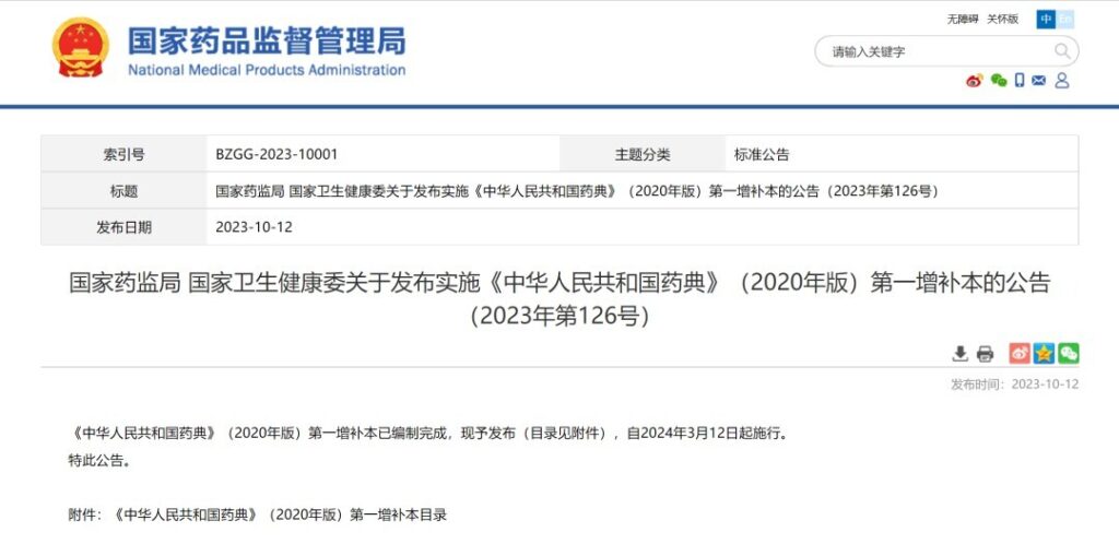 3月12日起實(shí)施《中國(guó)藥典》（2020年版）第一增補(bǔ)本