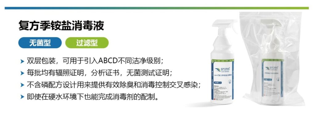 舒博SPORIS?無(wú)菌季銨鹽類消毒劑，安全、便捷的潔凈區(qū)解決