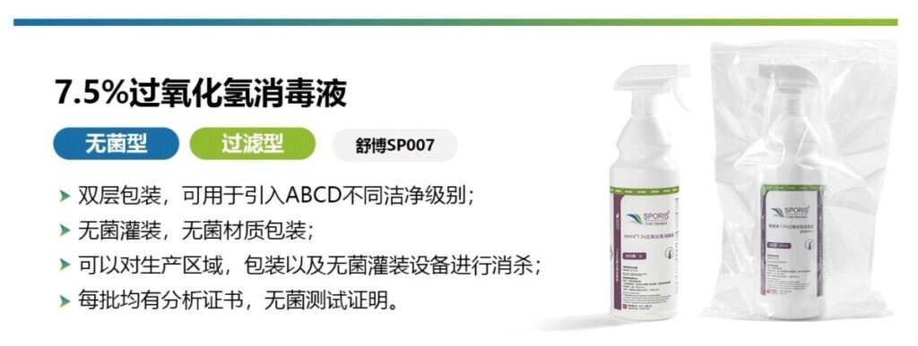 舒博SPORIS?7.5%過(guò)氧化氫殺孢子劑，高效、安全、便捷
