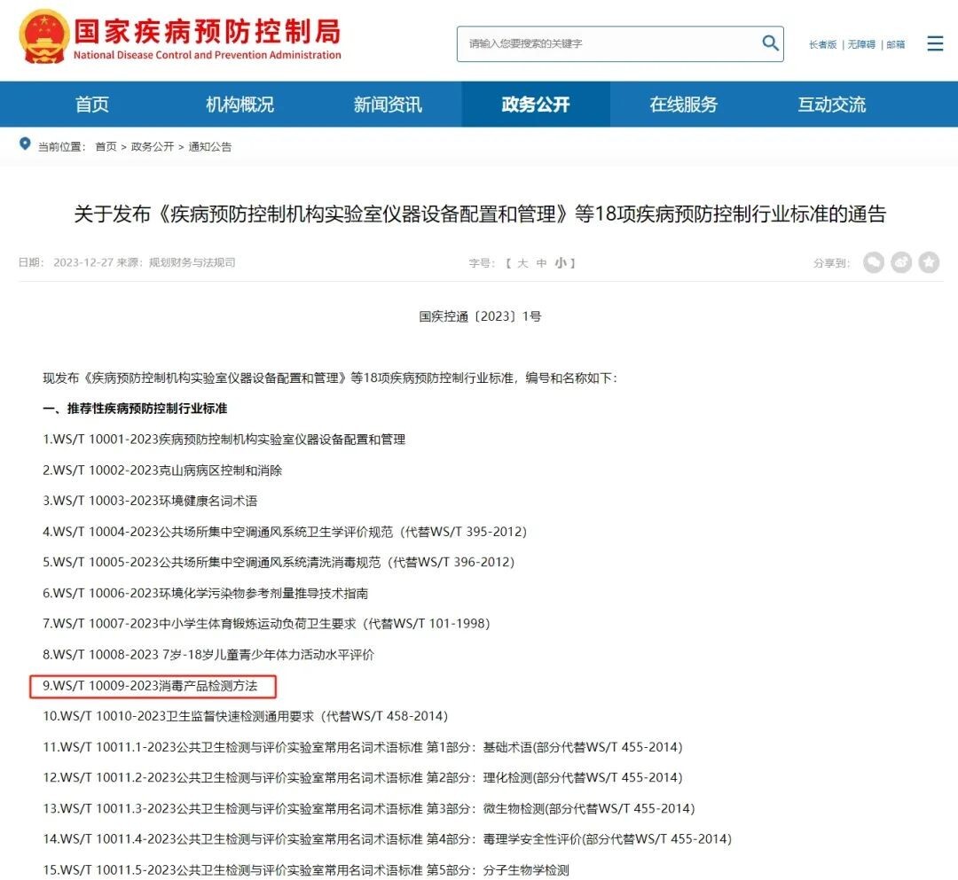 WS/T 10009-2023 消毒產(chǎn)品檢測方法發(fā)布