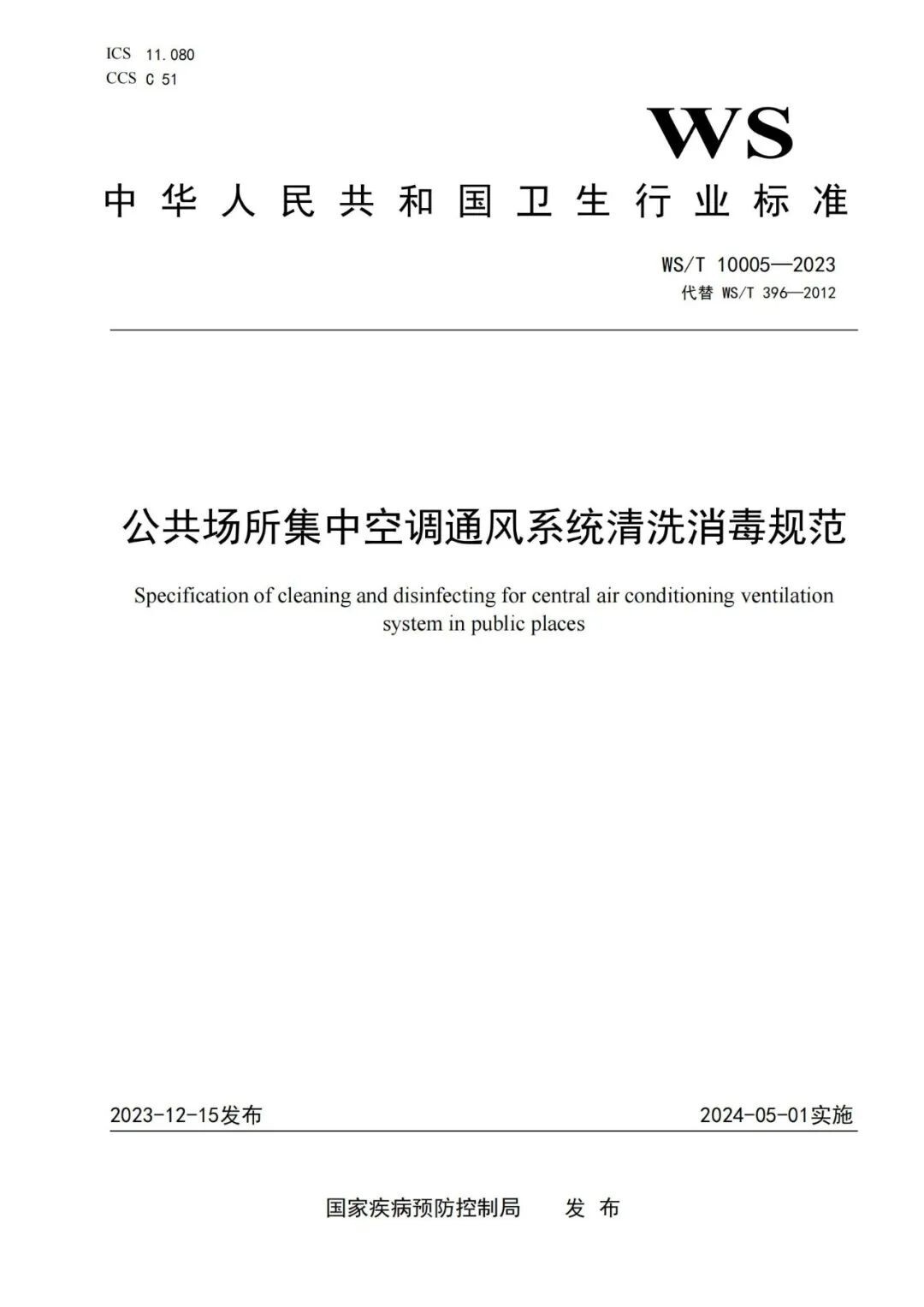 WST 10005-2023 公共場所集中空調(diào)通風(fēng)系統(tǒng)清洗消