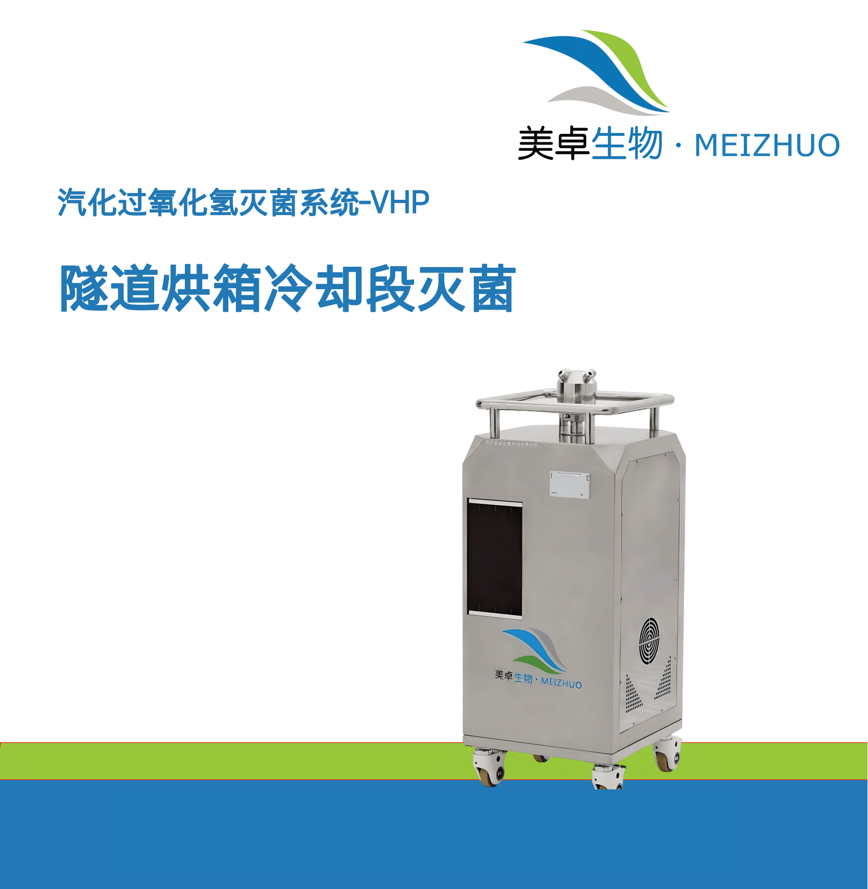 隧道烘箱冷卻段霉菌超標(biāo)問題，杭州美卓生物過氧化氫設(shè)備輕松解決