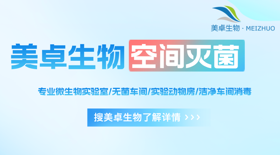 凈化車間消毒滅菌，新型過氧化氫滅菌解決消毒難題