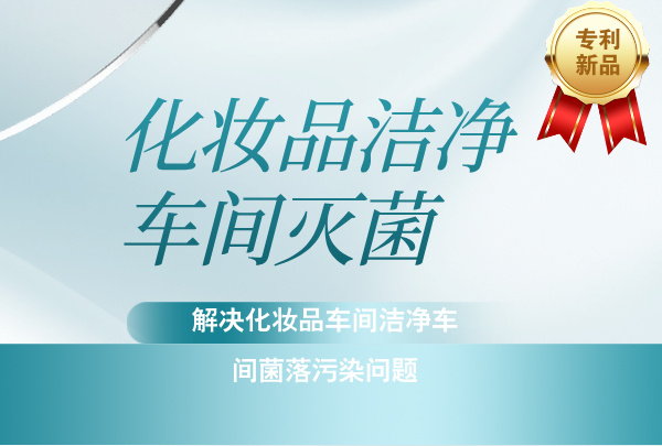 化妝品潔凈車間滅菌，解決化妝品車間潔凈車間菌落污染問題