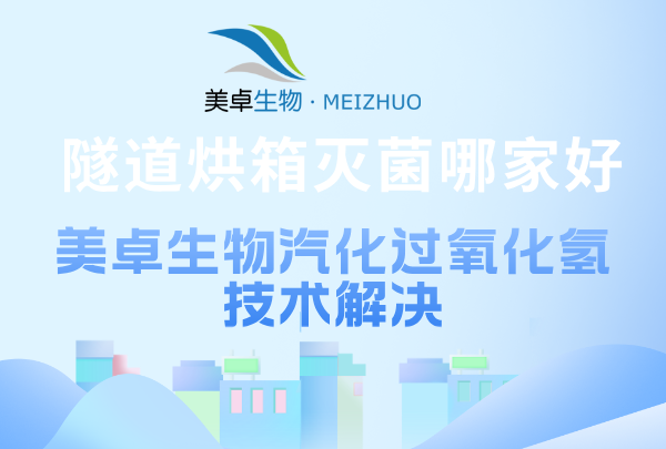 隧道烘箱滅菌哪家好，美卓技術(shù)硬實力完善隧道烘箱滅菌能力