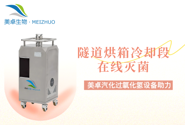 隧道烘箱冷卻段在線滅菌，隧道烘箱冷卻段單獨配置滅菌方案原因！