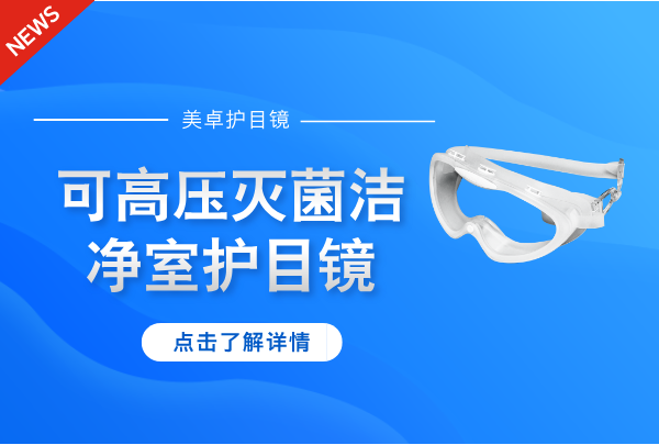 可高壓滅菌潔凈室護(hù)目鏡，美卓高分子材料護(hù)目鏡耐高溫可多次利用