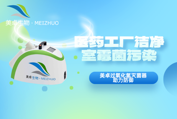 醫(yī)藥工廠潔凈室霉菌污染，美卓過氧化氫滅菌器防控告別反復(fù)污染