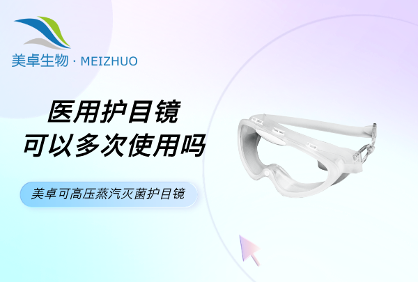 醫(yī)用護(hù)目鏡可以多次使用嗎，美卓可高壓蒸汽滅菌護(hù)目鏡解決煩惱