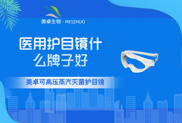 醫(yī)用護(hù)目鏡什么牌子好，鏡框材質(zhì)和鏡片材質(zhì)決定醫(yī)用護(hù)目鏡質(zhì)量！