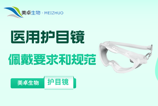 醫(yī)用護(hù)目鏡佩戴要求和規(guī)范，詳細(xì)的佩戴方式和方法講解！