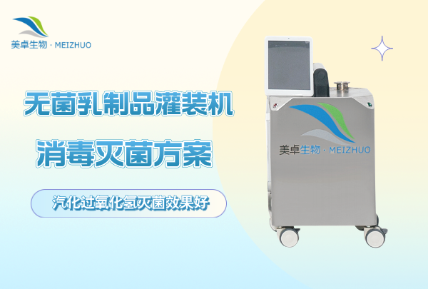 無菌乳制品灌裝機(jī)消毒滅菌方案，無菌乳制品灌裝機(jī)用什么消毒效果