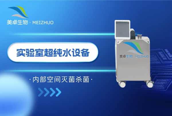 實驗室超純水設(shè)備內(nèi)部空間滅菌殺菌，美卓舒博牌殺孢子劑滅菌效果