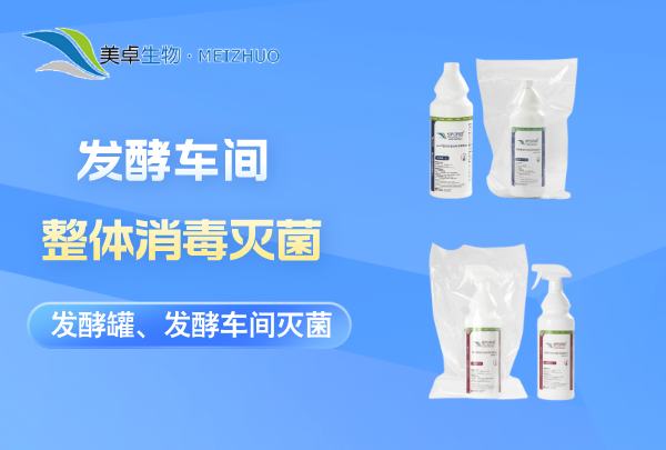 發(fā)酵車間整體消毒滅菌，針對發(fā)酵罐、發(fā)酵車間整體進行滅菌