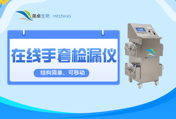 在線手套檢漏儀，美卓生物結(jié)構(gòu)簡單、可移動的在線手套自動檢漏儀